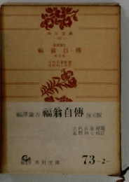 幅翁自傳