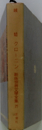 クローニン　新版世界文學全集27　