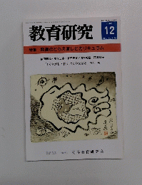 教育研究　1186　2000年12月号