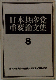 日本共産党重要論文集8