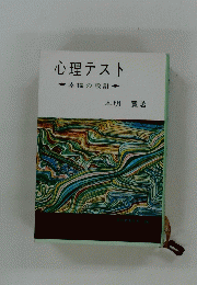心理テスト幸福の設計