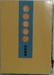 私の花遊び