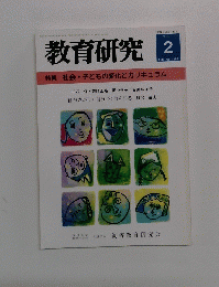 教育研究2001年2月　No1188