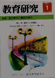 教育研究　1199　2002年1月