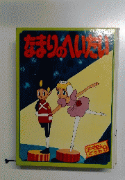 なまりのへいたい