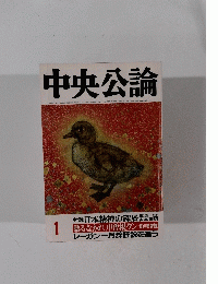 中央公論　1