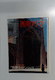 世界文化シリーズ2　西南アジア