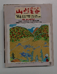 山と渓谷　1984年11月号