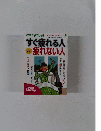 すぐ疲れる人VS疲れない人　2018年7月号