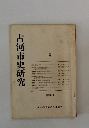 古河市史研究　1979年3月号