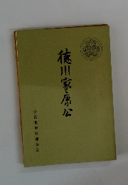 穂川家康公