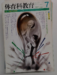 体育科教育　1987年7月号