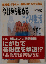 今日から始めるにがり生活