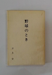 野球のとき