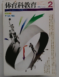 体育科教育　1987年2月号