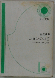 コタンの口笛