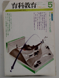 育科教育　1987年5月号