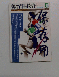 体育科教育　1988年5月号