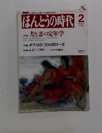 ほんとうの時代　1995年2月号