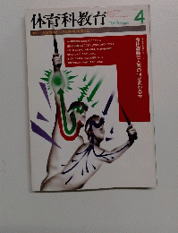 体育科教育　1988年4月号