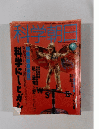 科学朝日　1994年12月号