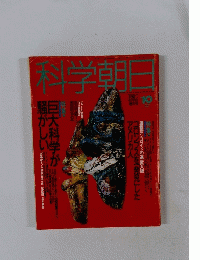 科学朝日　1992年10月