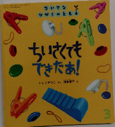 ちいさくてもできたぁ!
