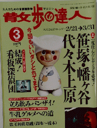 散歩の達人　2002年3月号