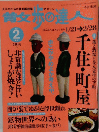 散歩の達人　2002年2月号