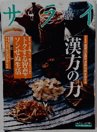サライ　漢方の力　2006年9月号