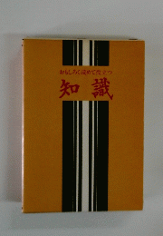 おもしろく読めて役立つ　知識