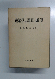 政治学の課題と展望
