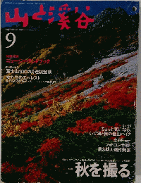 山と渓谷　9　1995年