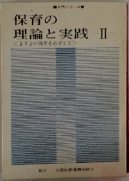 保育の理論と実践Ⅱ