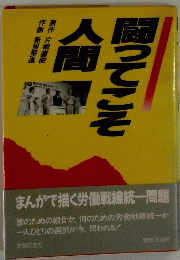 間ってこそ人間
