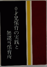 0才児保育の実践と無認可保育所