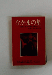 なかまの星