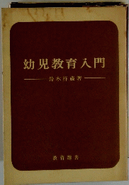 幼児教育入門