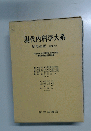 現代内科学大系　年刊追補1967-a
