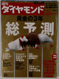 ダイヤモンド2005・2006年12月31・17