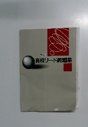 高校リード問題集
