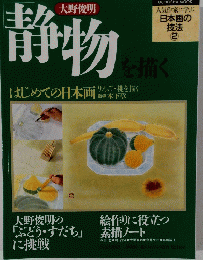 静物を描く　