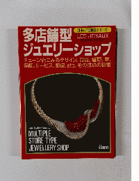 多店舗型ジュエリーショップ　