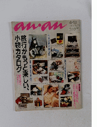 an・an 1990年4月13日号