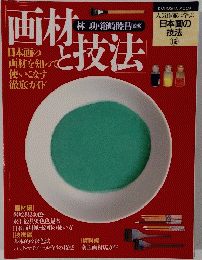 日本画の技法12　画材と技法