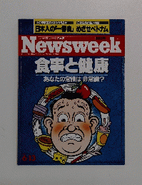 Newsweek　食事と健康　1994年6月13日号