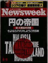 ニューズウィーク　円の帝国