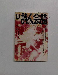 詩人会議2013年10月　Vol 51