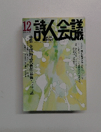 詩人会議　2011年12月　Vol49