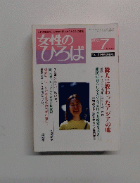 女性のひろば　2001年7月　No269